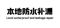 革吉防水补漏